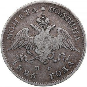 Russia Poltina 1826 СПБ-НГ