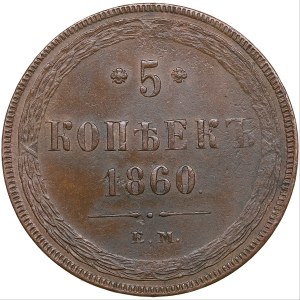 Russia 5 kopecks 1860 ЕМ