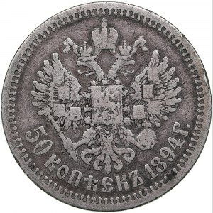 Russia 50 kopecks 1894 АГ