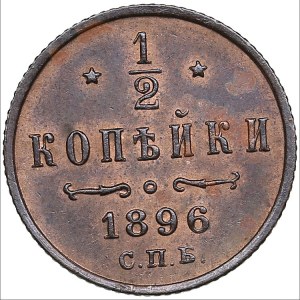 Russia 1/2 kopecks 1896 СПБ