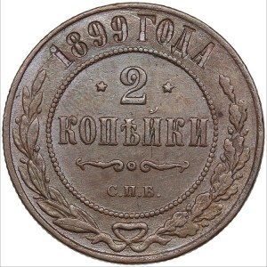 Russia 2 kopecks 1899 СПБ