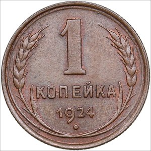 Russia - USSR 1 kopeck 1924