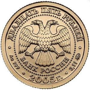 Russia 25 roubles 2005