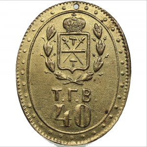 Russia token for receiving 40 buckets of water in the Tula city water supply, ND, before 1917.