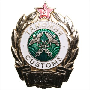Russia - USSR Customs badge