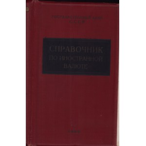 State Bank of the USSR - Foreign Currency Handbook, 1956