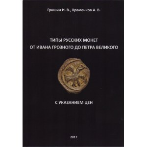 Grishin. I.V., Khramenkov A.V., Types of Russian coins from Ivan the Terrible to Peter the Great