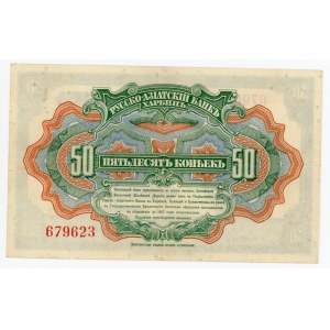 China Russo-Asiatic Bank 50 Kopeks 1917 (ND)