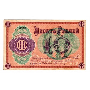 Russia - Central Lyubertsy Factory 10 Roubles 1920 (ND)