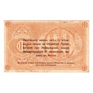 Russia - Central Lyubertsy Factory 10 Roubles 1920 (ND)