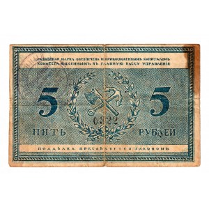 Russia - North Rybinsk 5 Roubles 1918