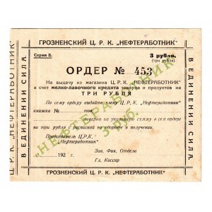 Russia - North Caucasus Grozny Central Workers Cooperative 3 Roubles 1924 (ND)