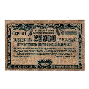 Russia - North Caucasus Kuban Union of Consumer Societies 25000 Roubles 1921 Error Note
