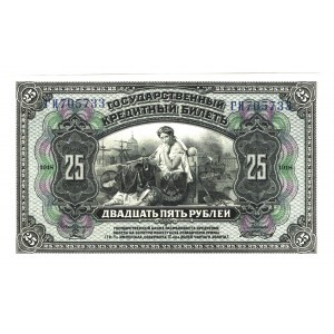 Russia Provisional Government 25 Roubles 1918