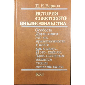 Berkov P[avel] N[aumovich] - Istoriya sovetskogo bibliofil'stva (1917-1967). Moskva 1983 Izd. Kinga.