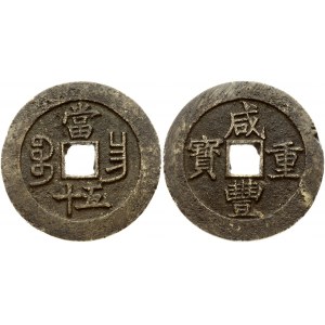 China Empire 50 Cash (1850-1861) Zhongbao; Boo-gung.  Xianfeng (1850-1861). Obverse...