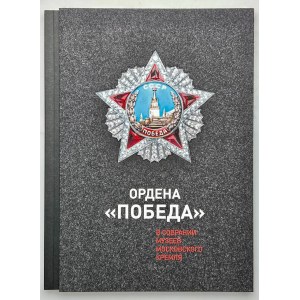 Literature USSR Orden of Victory 2018