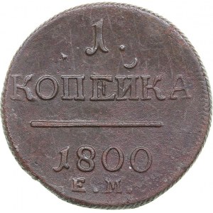 Russia 1 kopeck 1800 ЕМ