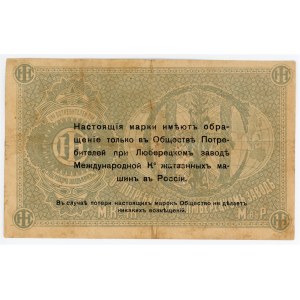 Russia - Central Lyubertsy Harvester Factory 10 Roubles 1920 (ND)