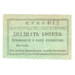 Russia - Central Zelenodolsk Central Workers Cooperative 25 Kopeks 1919