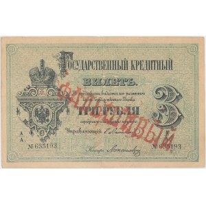 Russia, 3 Rubles 1876 with stamp ФАЛЬШИВЫЙ