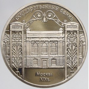 RSFSR - SSSR (1917-92), 5 rubl 1991 Centrální Banka. KM-Y272