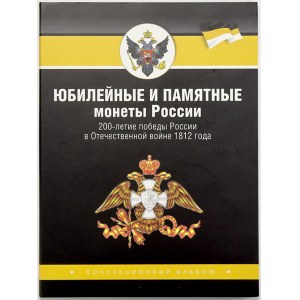 Rusko (1993 - nyní), Pamětní set 200 let vítězství nad Napoleonem 2012, 17x 2, 10x 5, 10 rubl