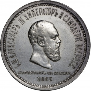 Aleksander III, Rubel koronacyjny 1883 ЛШ