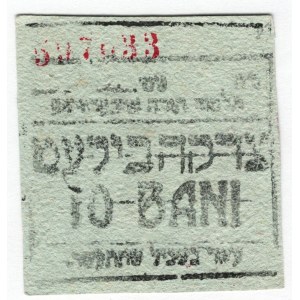 Romania Jewish Getto 10 Bani 1943 (ND)