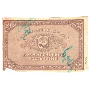 Russia - North Archangel 25 Roubles 1918 (ND) Missing Print and Reused