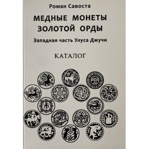 Roman Savosta, Catalogue Golden Horde copper coins, West side of Ulus Juchi, 2013