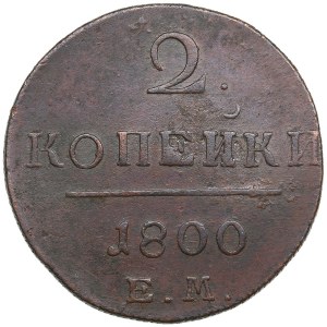 Russia 2 kopecks 1800 EM