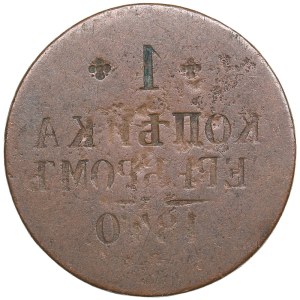 Russia 1 kopeck 1840 СПМ - Mint error