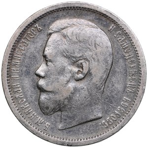 Russia 50 kopecks 1907 ЭБ