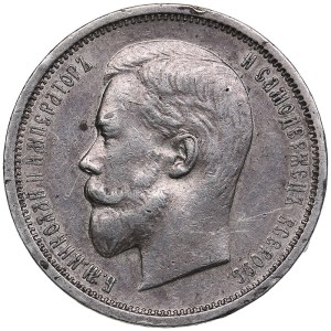 Russia 50 kopecks 1910 ЭБ