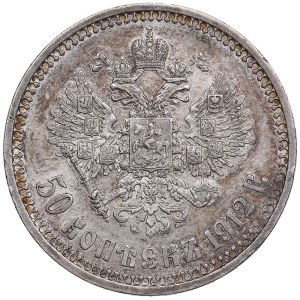Russia 50 kopecks 1912 ЭБ