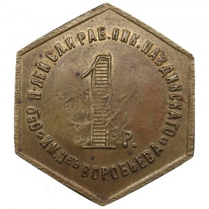 Russia, USSR 1 rouble 1922 - Nicholo-Pavdinsk plant in the Ural mountains