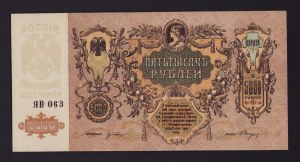 Russia 5000 Roubles 1919