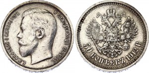 Russia 50 Kopeks 1912 ЭБ