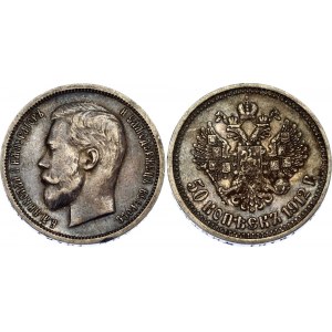 Russia 50 Kopeks 1912 ЭБ