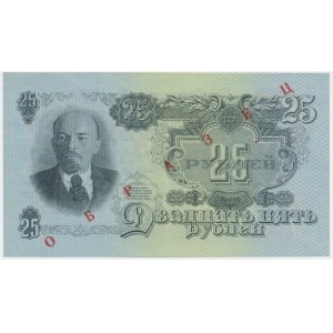Russia, Soviet Union, 25 Rubles 1947 - ОБРАЗЕЦ -
