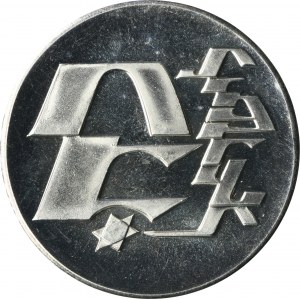 Israel, 25 Lirot Jerusalem 1976 28th Anniversary of Independence