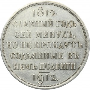 Russia, Nicholas II, Rouble Petersburg 1912 Siege at Borodino - RARE