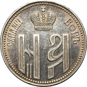 Russia, Nicholas II, Coronation token 1896