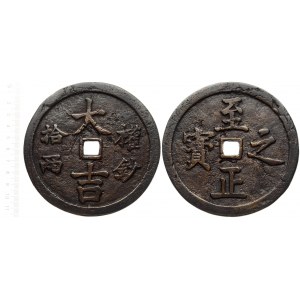China 10 Liang (1341-1368) Museum Copy! Yuan dynasty (1260-1368) 11th Emperor Shun Ti (1332-1368). Epoch Chih Cheng. Rs...