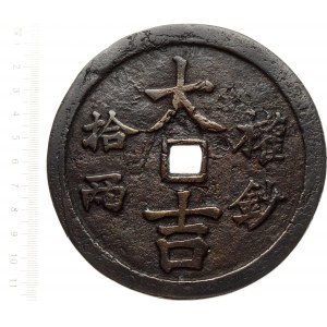 China 10 Liang (1341-1368) Museum Copy! Yuan dynasty (1260-1368) 11th Emperor Shun Ti (1332-1368). Epoch Chih Cheng. Rs...