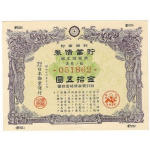 Japońska obligacja wojenna, grudzień 1941 15 Yen