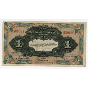 China Russo-Asiatic Bank, Harbin 1 Rouble 1917 (ND)