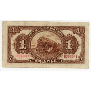 China Russo-Asiatic Bank, Harbin 1 Rouble 1917 (ND)