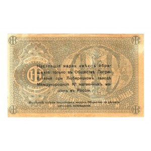 Russia - Central Lubertcy Reaping Machine Factory 5 Roubles 1919 (ND)